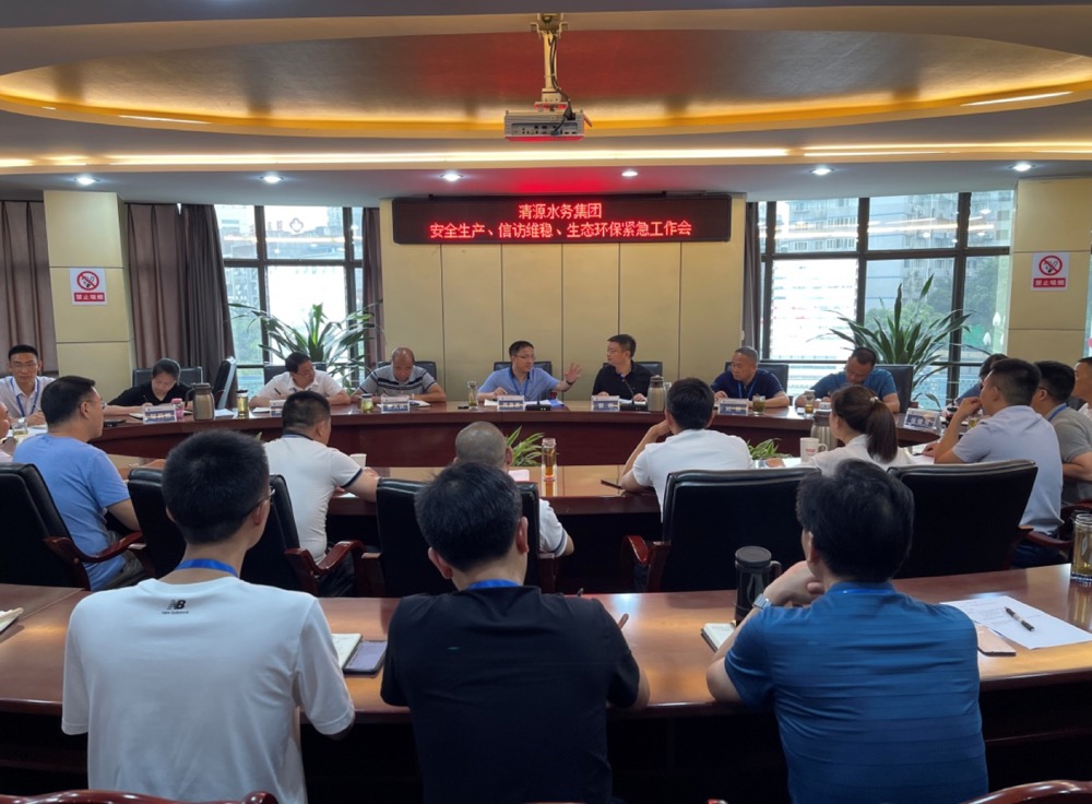 清源水務集團公司組織召開安全生產(chǎn)、信訪維穩(wěn)、生態(tài)環(huán)保緊急工作會