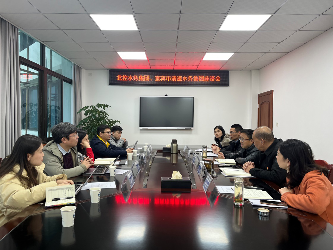 北控水務(wù)集團、宜賓市清源水務(wù)集團座談會