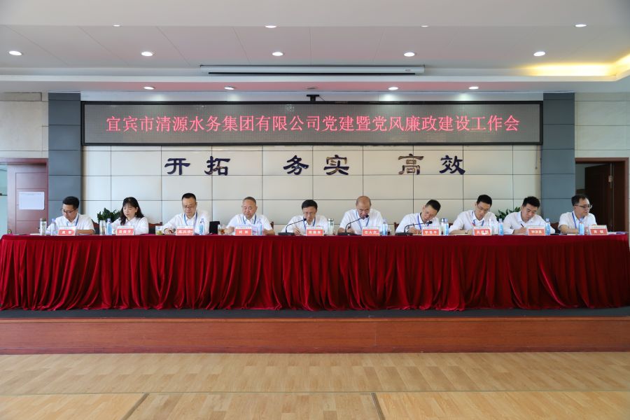 清源水務(wù)公司召開“實心干事、科學(xué)作為”學(xué)習(xí)調(diào)研討論活動動員部署會、黨建暨黨風(fēng)廉政建設(shè)工作會