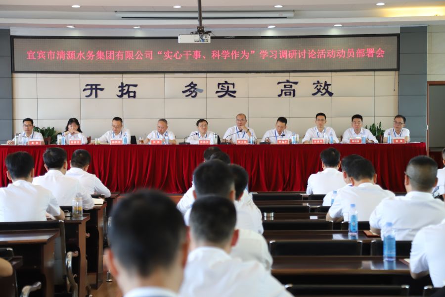 清源水務(wù)公司召開(kāi)“實(shí)心干事、科學(xué)作為”學(xué)習(xí)調(diào)研討論活動(dòng)動(dòng)員部署會(huì)、黨建暨黨風(fēng)廉政建設(shè)工作會(huì)
