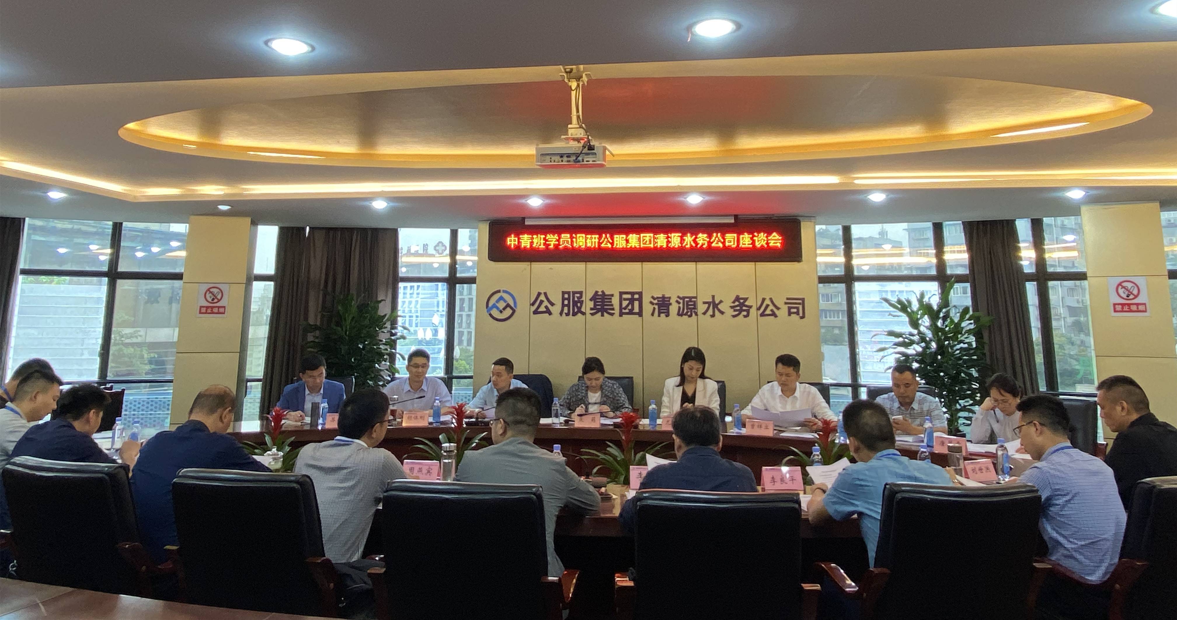 市委黨校中青班學員蒞臨公服集團清源水務(wù)公司調(diào)研指導