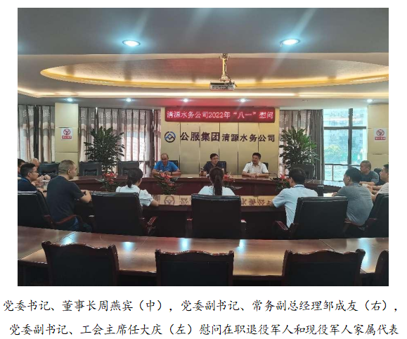 向最可愛的人致敬！清源水務(wù)公司黨委開展“八一”建軍節(jié)走訪慰問活動(dòng)