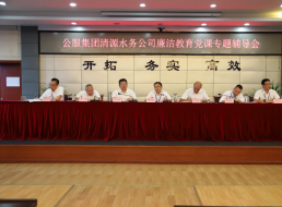 公服集團(tuán)清源水務(wù)公司黨委書記、董事長周燕賓開展廉潔黨課宣講