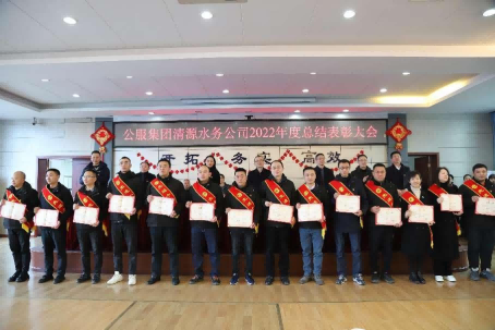 總結(jié)表彰鼓干勁，不負(fù)韶華向未來(lái) ——公服集團(tuán)清源水務(wù)公司召開(kāi)2022年度總結(jié)表彰大會(huì)