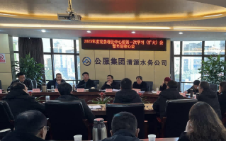 收心歸位拉滿弦，鉚足干勁啟新程——公服集團清源水務(wù)公司召開2023年度黨委理論學習中心組第一次學習（擴大）會暨年后收心會