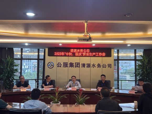 擰緊“安全閥”  守住“安全關” ——宜賓市清源水務集團有限公司安排部署“中秋、國慶”安全生產工作