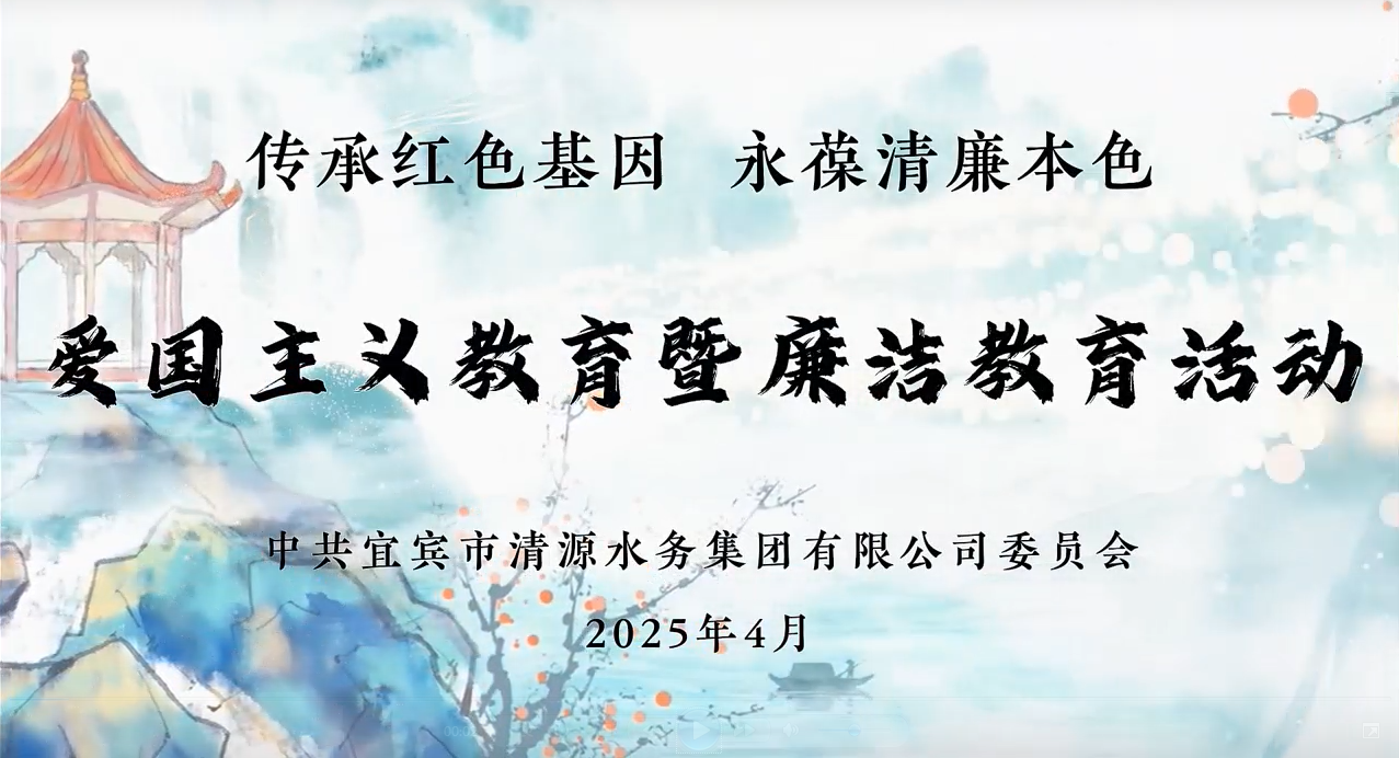 清源水務(wù)公司黨委開展愛國主義教育暨廉潔教育活動